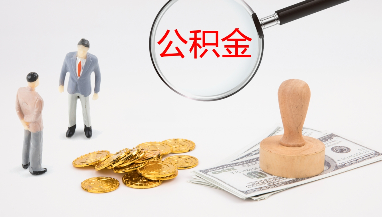 荆州代取公积金正规平台（代取公积金一般收费多少）
