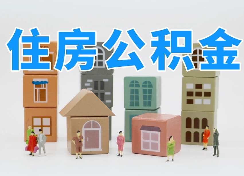 荆州专业提取住房公积金（专门提取公积金的是真的吗）